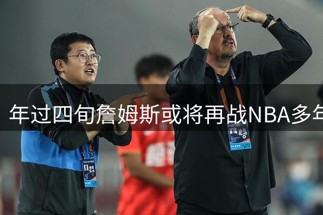 年过四旬詹姆斯或将再战NBA多年，冲击5万分史诗级纪录