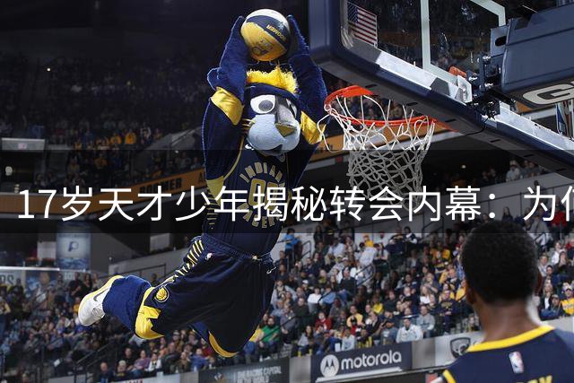 17岁天才少年揭秘转会内幕：为何放弃阿森纳投奔曼城怀抱